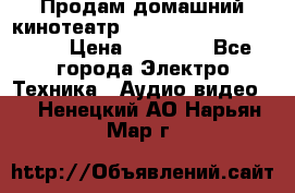 Продам домашний кинотеатр Panasonic SC-BTT500EES › Цена ­ 17 960 - Все города Электро-Техника » Аудио-видео   . Ненецкий АО,Нарьян-Мар г.